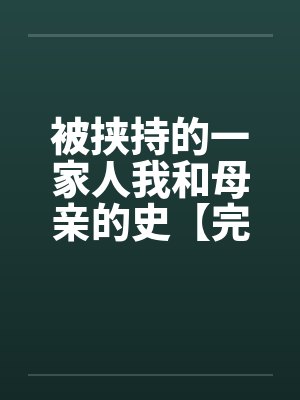小说被挟持的一家人免费阅读