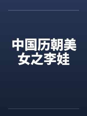 中国历朝美女之李娃笔趣阁无弹窗