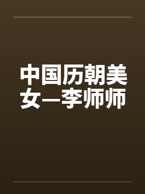 中国历朝美女—李师师by佚名