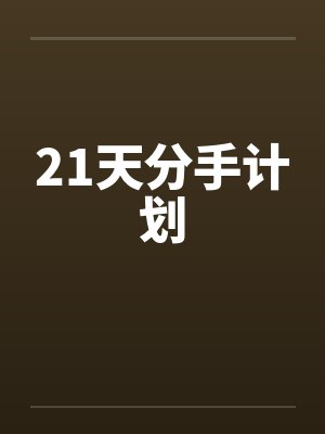 21天分手计划