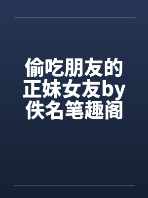 小说风流媚下载阅读