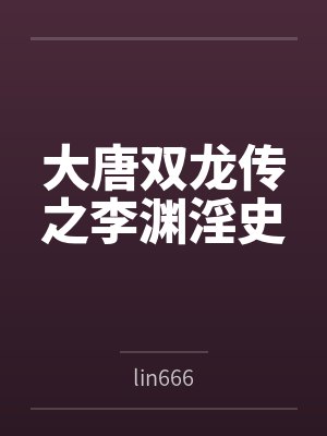 大唐双龙传之李渊淫史bylin666
