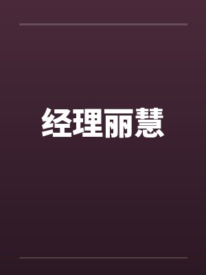 经理丽慧by佚名笔趣阁无弹窗