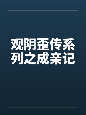 观阴歪传系列之成亲记by佚名