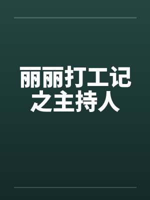 丽丽打工记之主持人