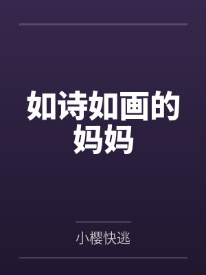 如诗如画的妈妈