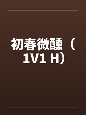 初春微醺(1V1 H)by佚名