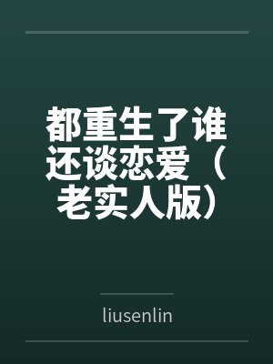 都重生了谁还谈恋爱(老实人版)笔趣阁无弹窗