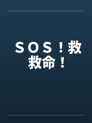 ＳＯＳ！救救命！by佚名笔趣阁无弹窗