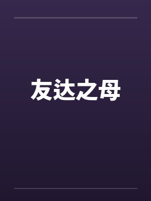 友达之母
