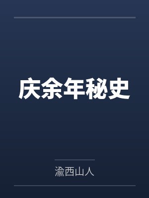 庆余年秘史