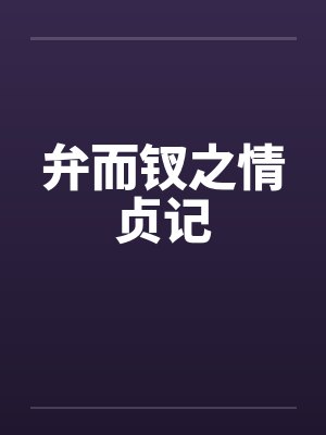 弁而钗之情贞记by佚名笔趣阁无弹窗