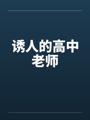 诱人的高中老师