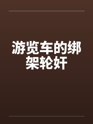 游览车的绑架轮奸