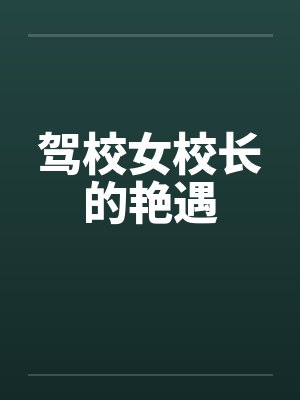 驾校女校长的艳遇
