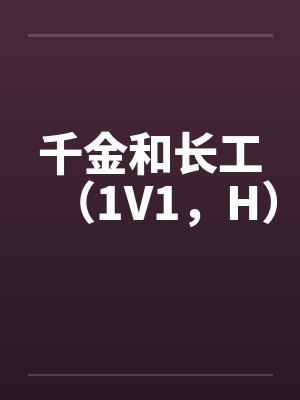 千金和长工(1V1,H)