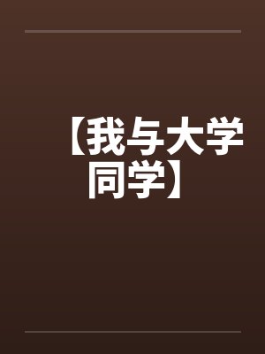 我与大学1000字