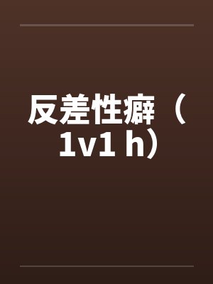 反差by在线