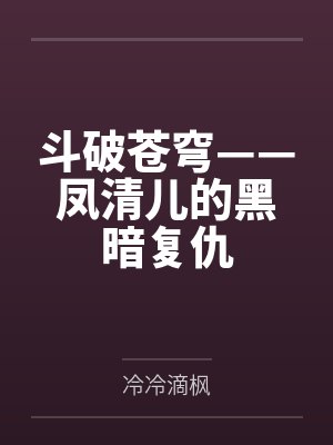 斗破苍穹——凤清儿的黑暗复仇笔趣阁无弹窗
