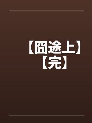 【囧途上】【完】by佚名笔趣阁无弹窗