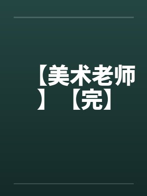 【美术老师】【完】笔趣阁无弹窗