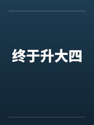 终于升大四