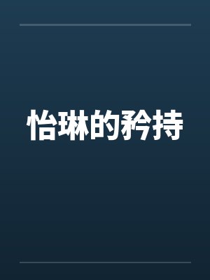 怡琳的矜持by佚名