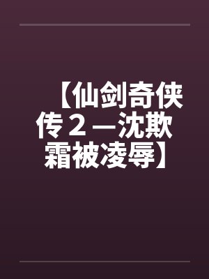【仙剑奇侠传２—沈欺霜被凌辱】【完】by佚名
