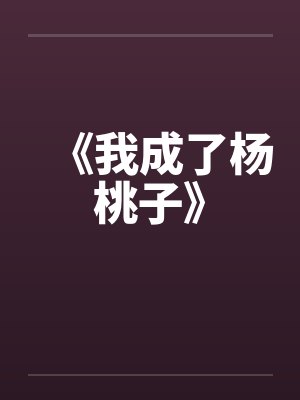 《我成了杨桃子》笔趣阁无弹窗