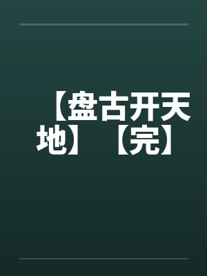 盘古开天地全文