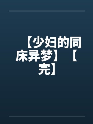 【少妇的同床异梦】【完】