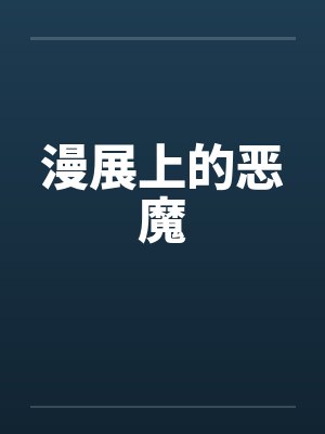 漫展上的恶魔