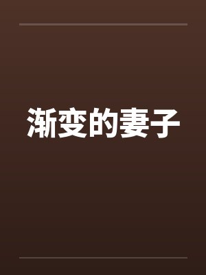 渐变的妻子by佚名笔趣阁无弹窗