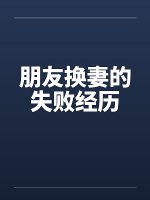 朋友换妻的失败经历by佚名