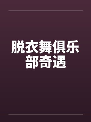 脱衣舞俱乐部奇遇by佚名