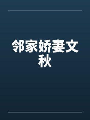 邻家娇妻文秋