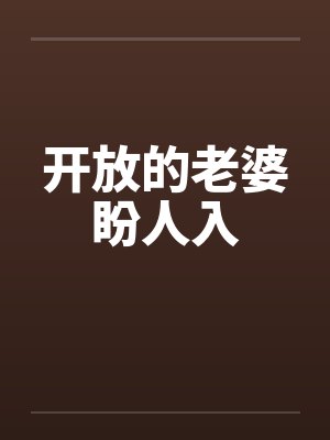 开放的老婆盼人入