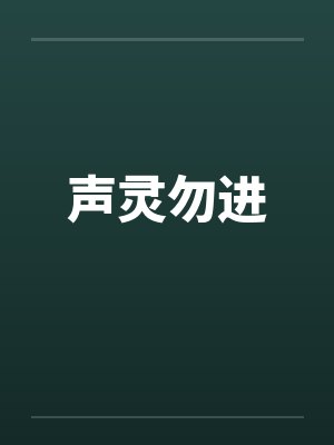 生灵勿进小说笔趣阁