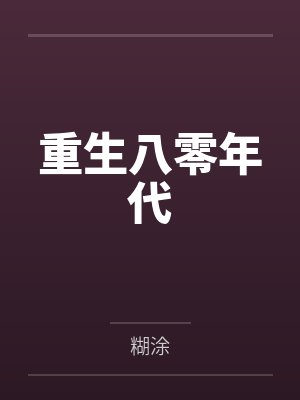 重生八零年代by糊涂
