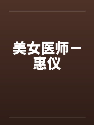 美女医生正面人物全集
