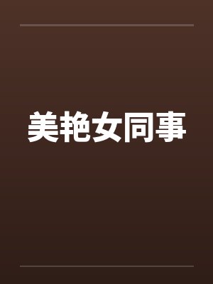 美艳女同事笔趣阁无弹窗