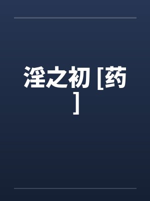 淫之初 [药]