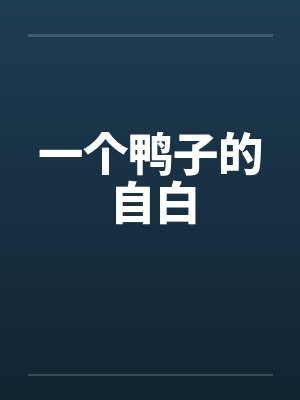 一个鸭子的自白by佚名小说