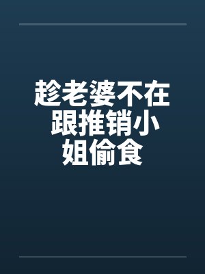 趁老婆不在 跟推销小姐偷食物