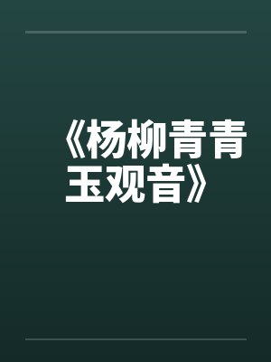 杨柳青观音百图