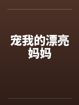 宠我的漂亮妈妈笔趣阁无弹窗小说