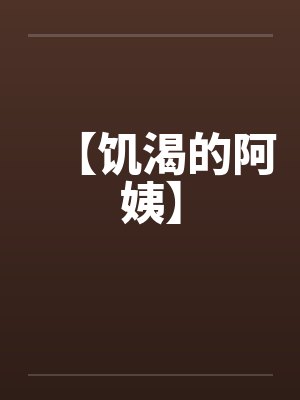 【饥渴的阿姨】by佚名