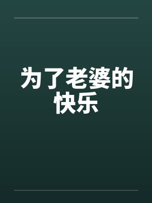 为了老婆的快乐笔趣阁无弹窗