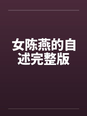 陈燕和