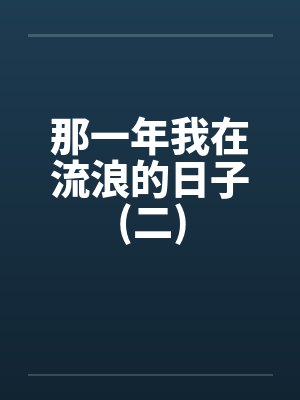 那一年风雪夜我饿昏在窑场曲谱